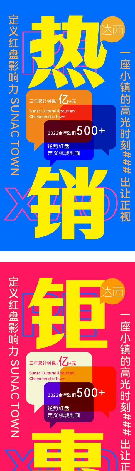 源文件下载【享设计】搜索编号：93830033574012186【地产商业热销大字报形式海报】