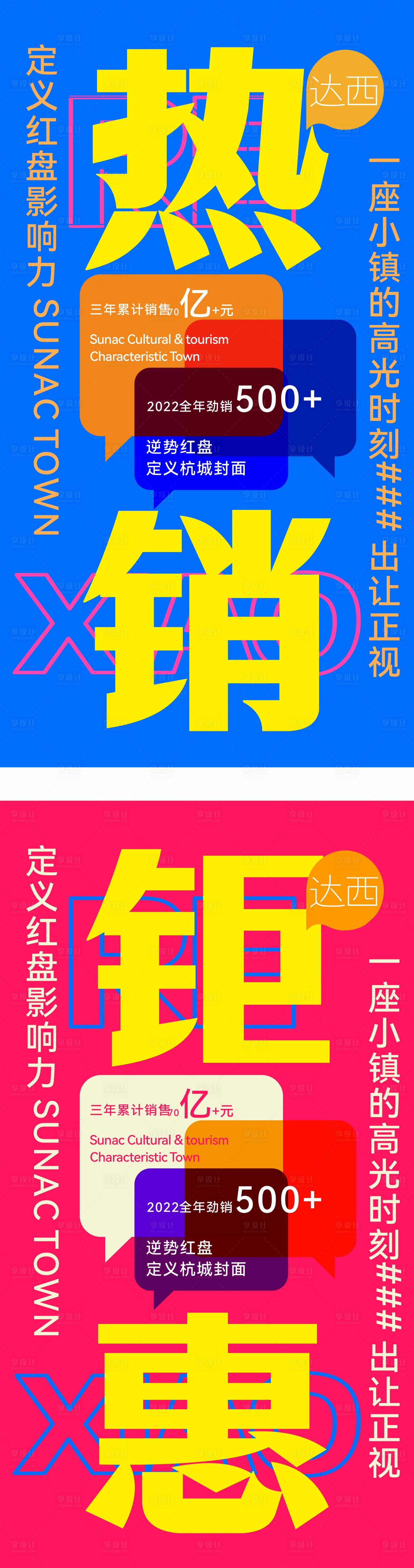 源文件下载【享设计】搜索编号：93830033574012186【地产商业热销大字报形式海报】