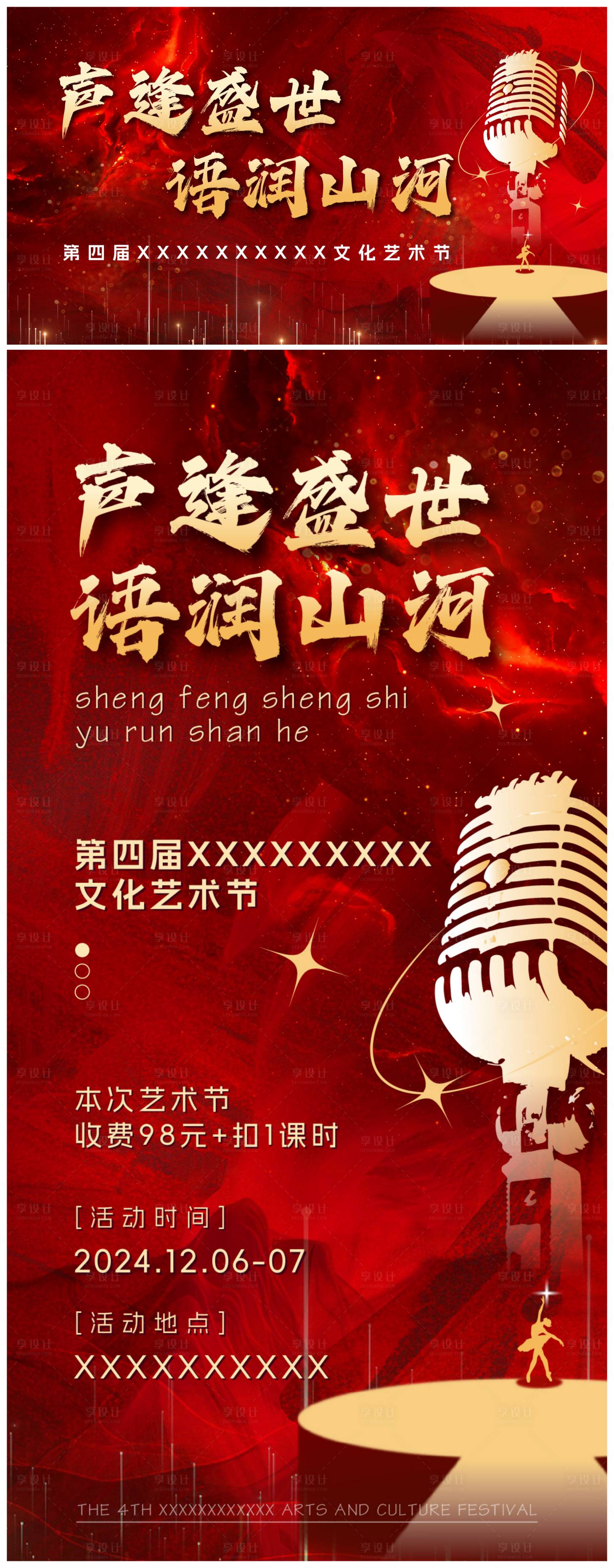 源文件下载【享设计】搜索编号：23810033729307727【文艺汇演主海报】