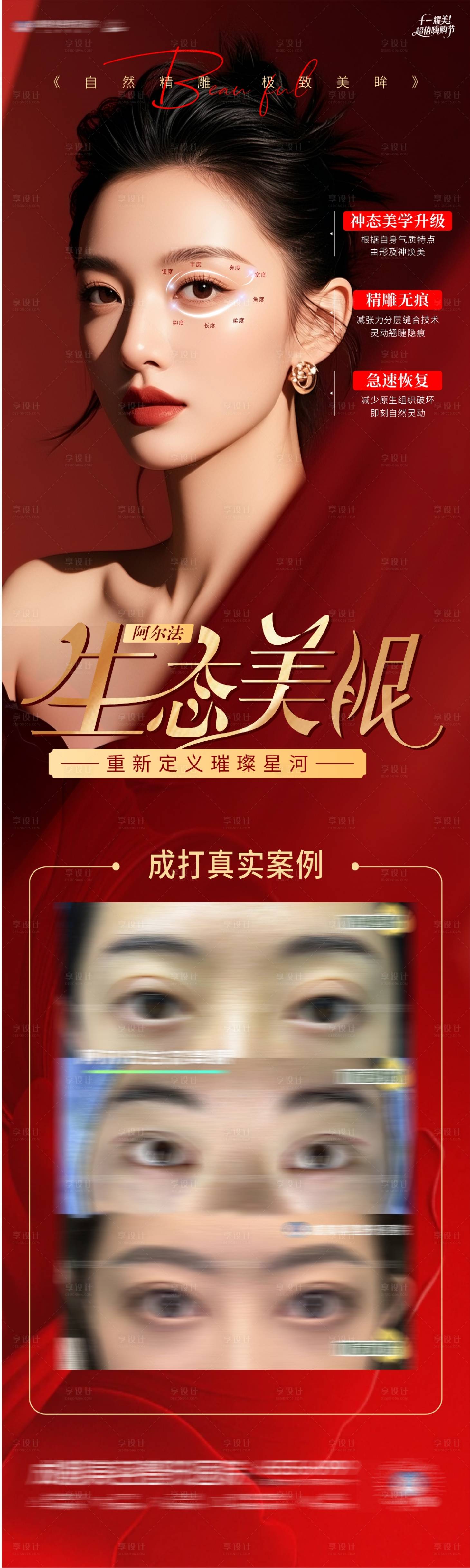 源文件下载【享设计】搜索编号：17000033363928422【阿尔法美眼海报】
