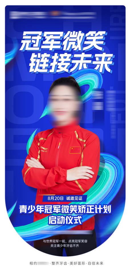 源文件下载【享设计】搜索编号：12990033399118606【冠军微笑海报】
