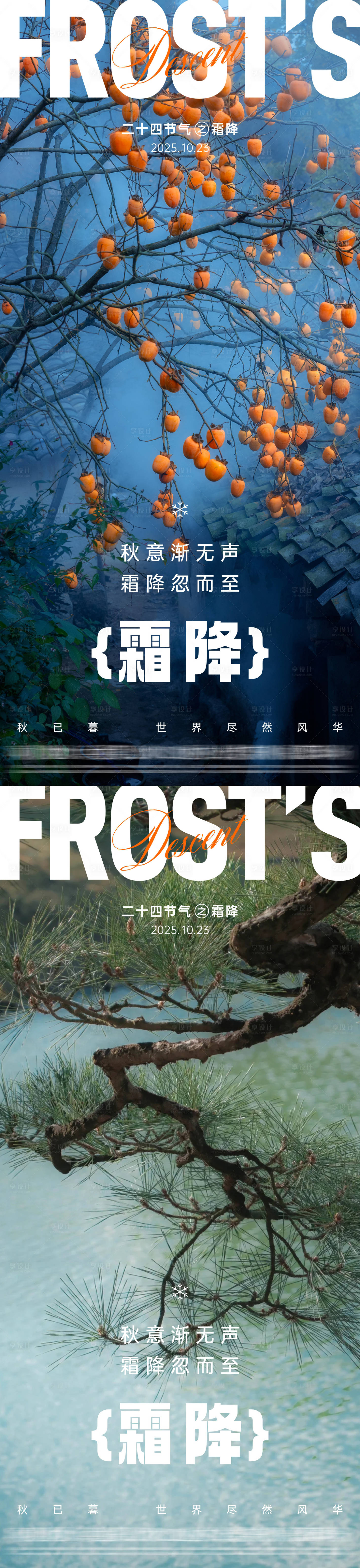 源文件下载【享设计】搜索编号：45010033550335123【地产霜降节气海报】