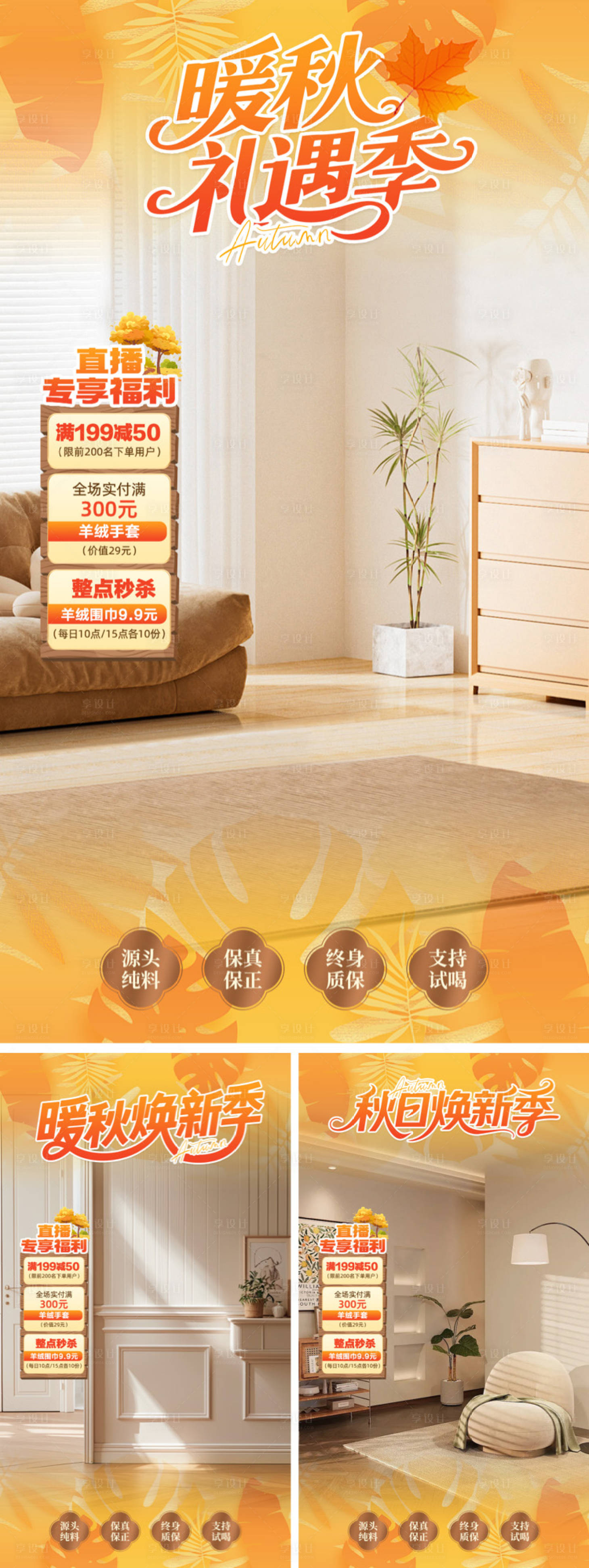 源文件下载【享设计】搜索编号：12070033446718553【暖秋礼遇直播间贴片】