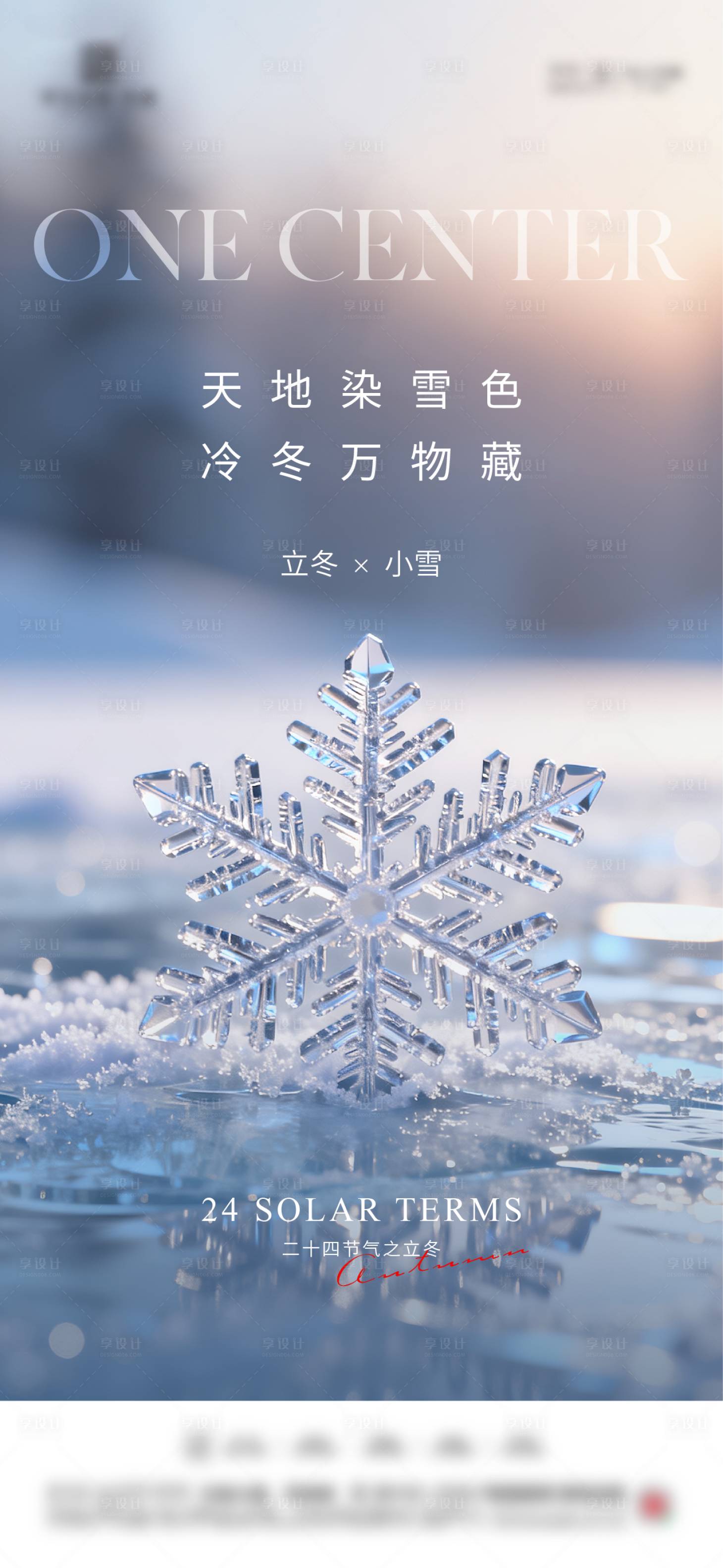 源文件下载【享设计】搜索编号：68360033718507766【立冬小雪节气海报】