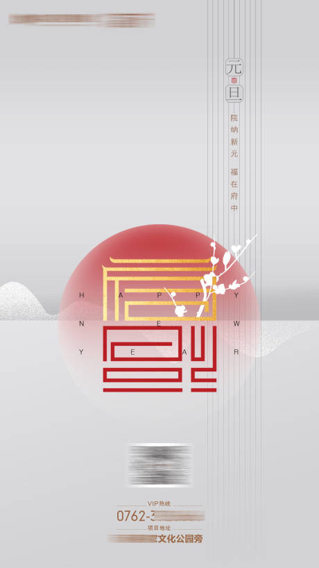 源文件下载【享设计】搜索编号：34390033504106186【中式元旦海报】