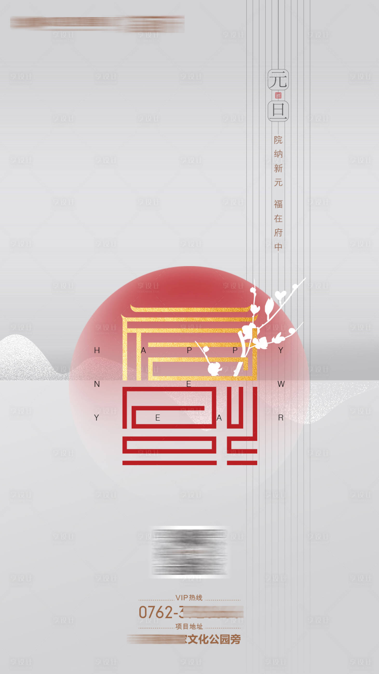 源文件下载【享设计】搜索编号：34390033504106186【中式元旦海报】