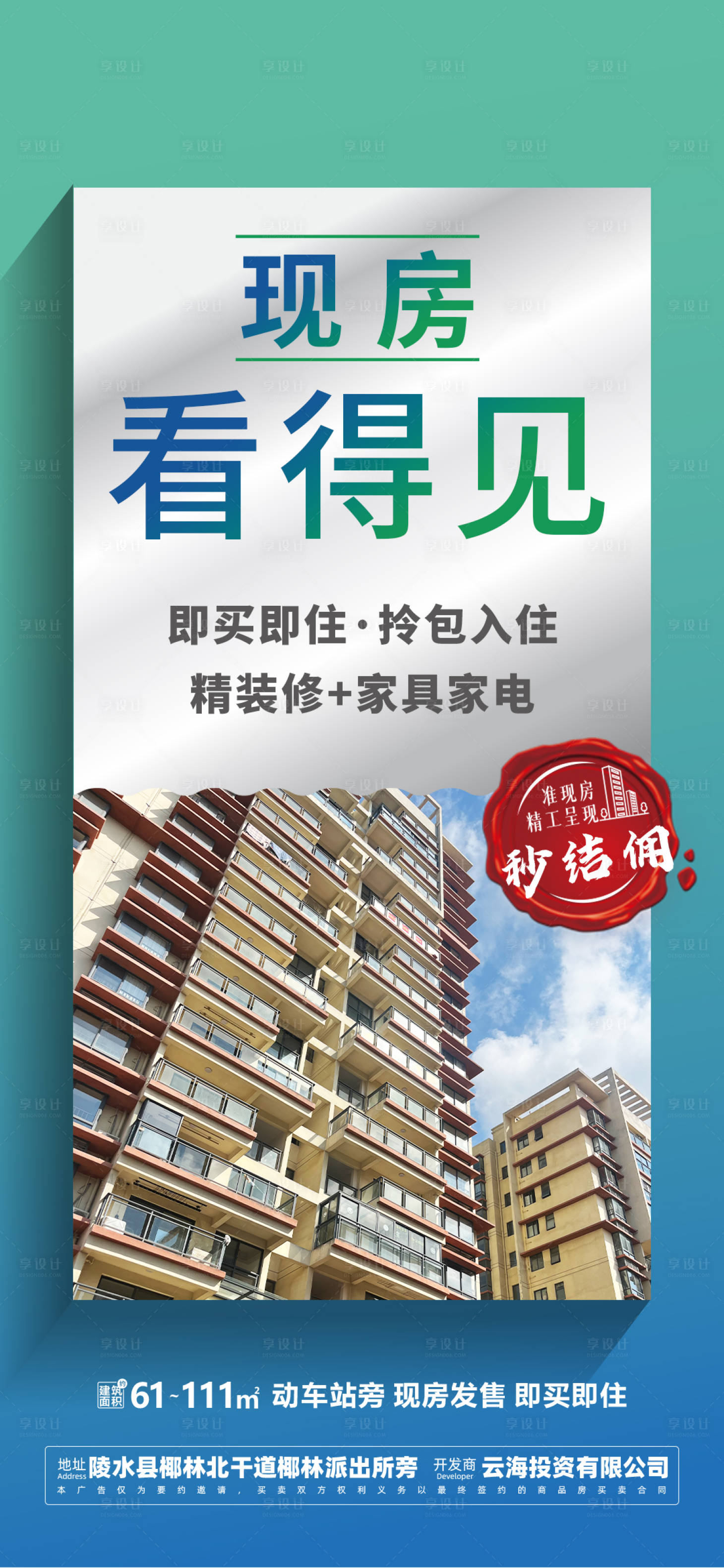 源文件下载【享设计】搜索编号：45160033644027881【地产现房海报】