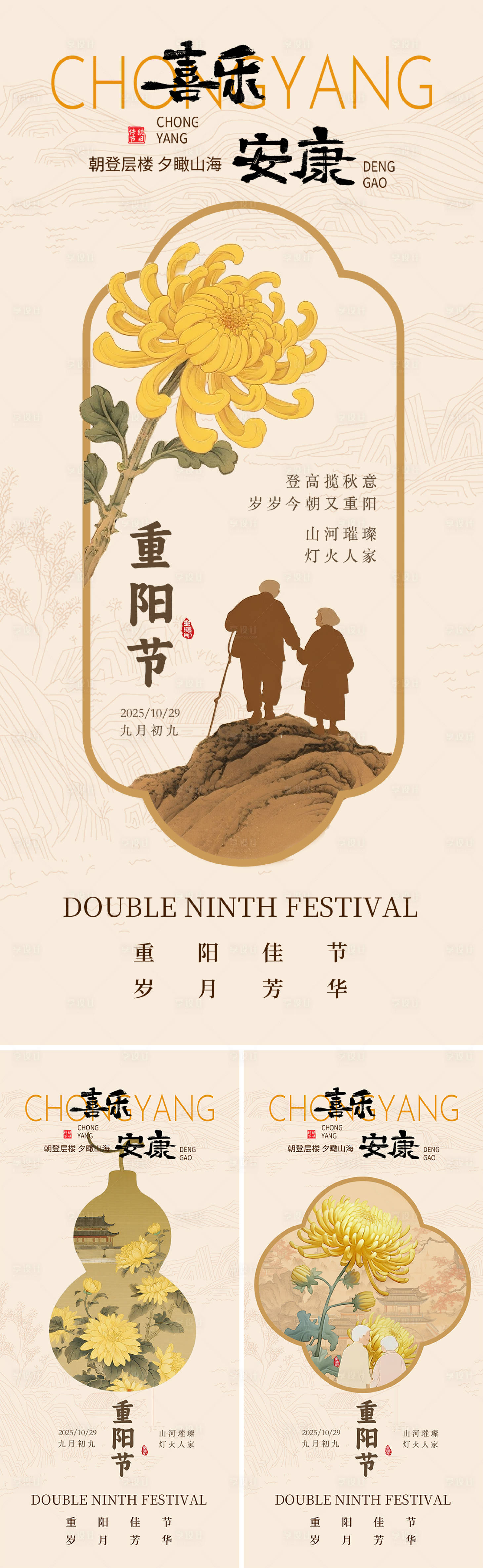 源文件下载【享设计】搜索编号：43390033673157894【重阳节传统节日海报】