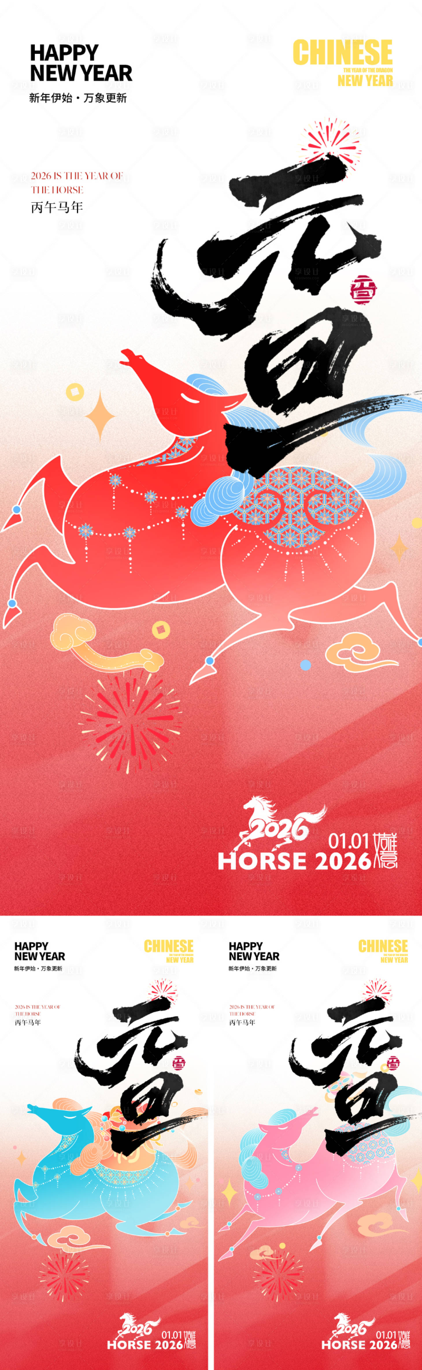 源文件下载【享设计】搜索编号：72840033715531313【2026马年元旦海报】