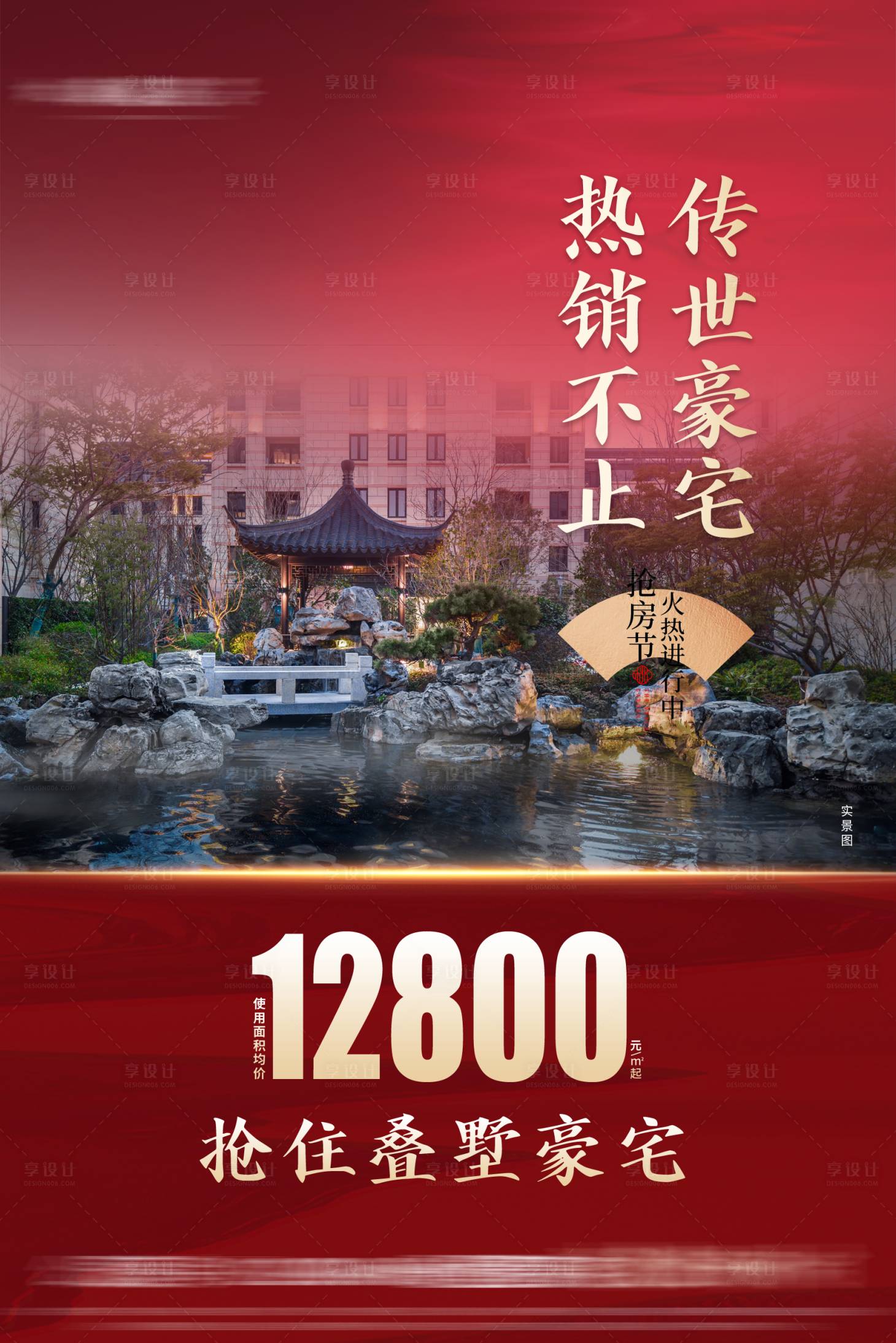 源文件下载【享设计】搜索编号：58670033737787881【叠墅热销海报】