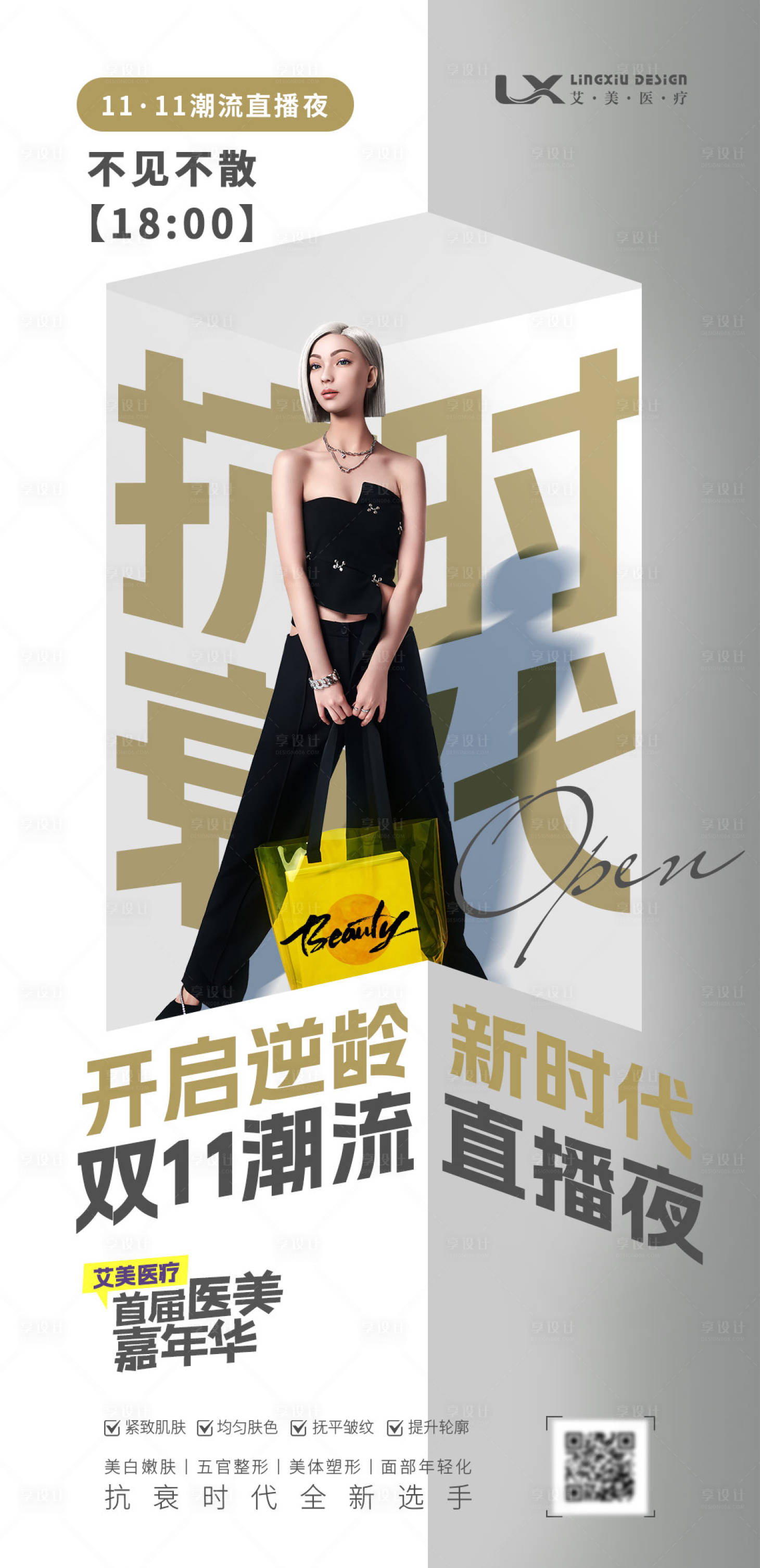 源文件下载【享设计】搜索编号：26670033748233204【医美抗衰时代海报】