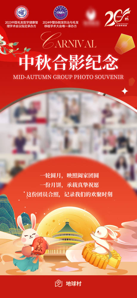 源文件下载【享设计】搜索编号：30430033671781076【中秋节合影纪念宣传海报】