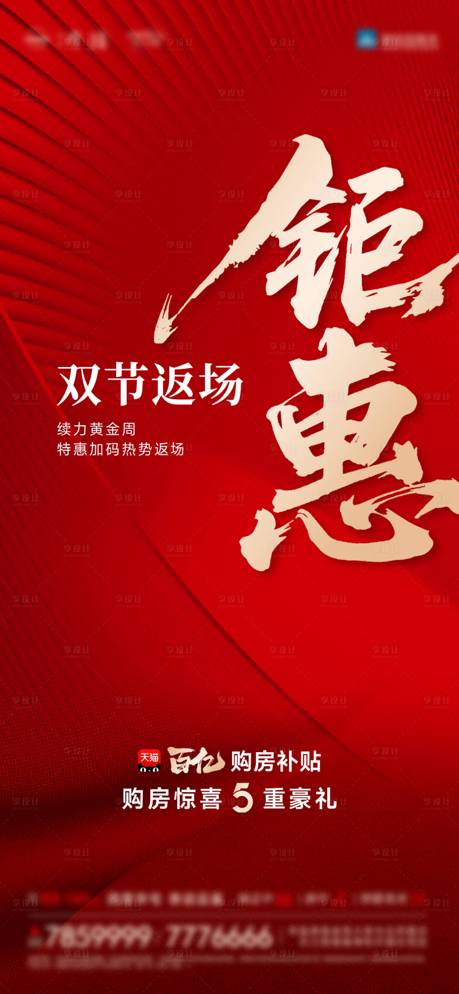 源文件下载【享设计】搜索编号：50310033505407591【返场钜惠海报】