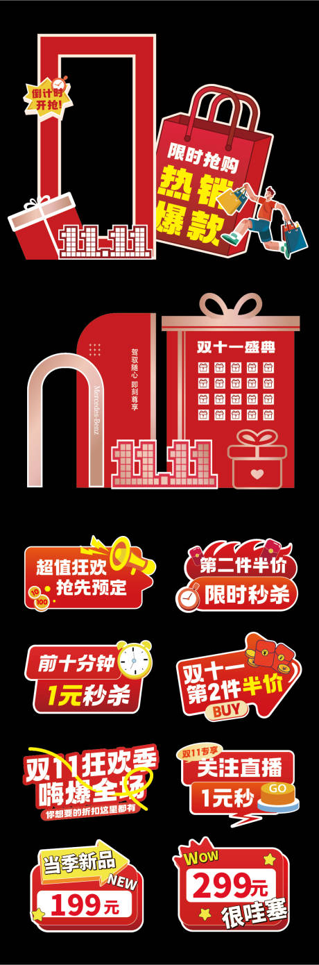 源文件下载【享设计】搜索编号：64020033566061788【双十一促销美陈】