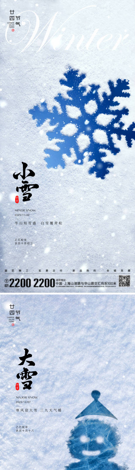 源文件下载【享设计】搜索编号：99600033556311408【小雪大雪节气海报】