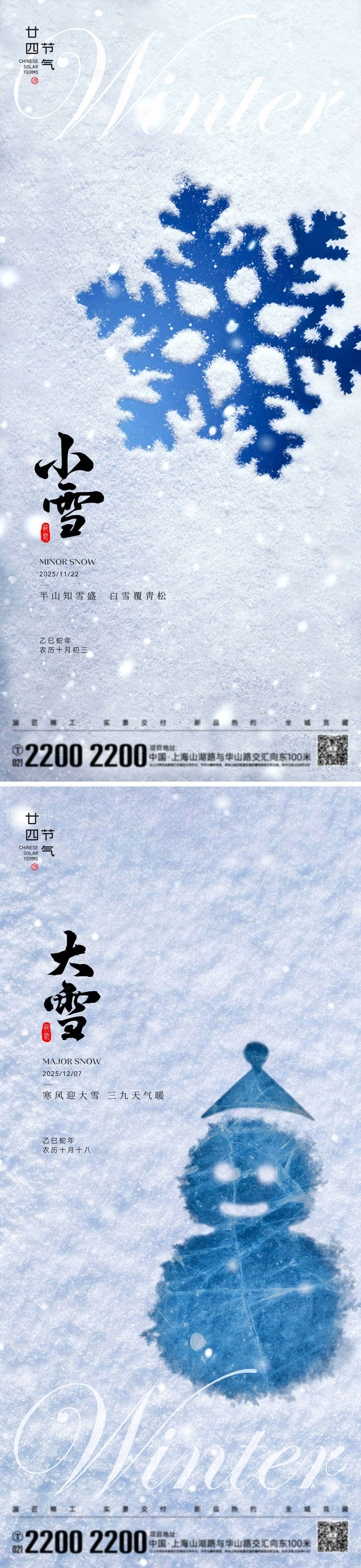 源文件下载【享设计】搜索编号：99600033556311408【小雪大雪节气海报】
