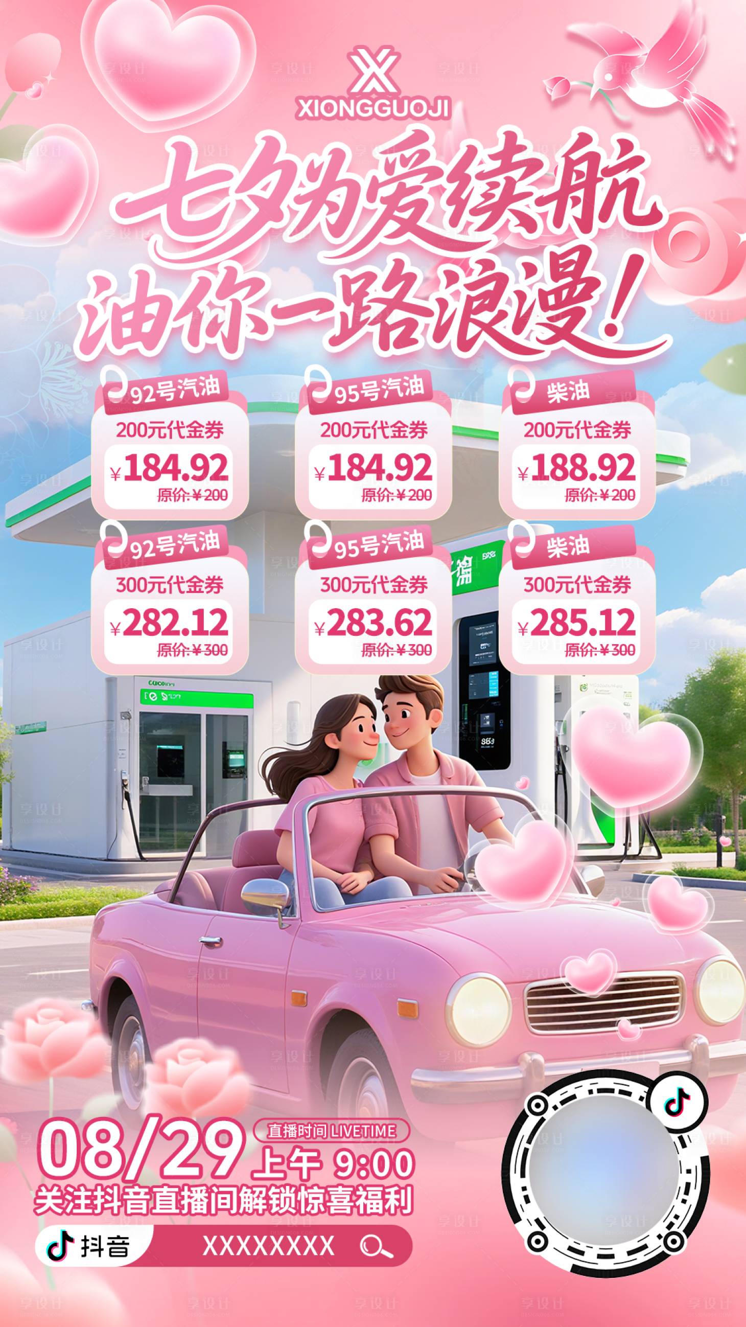 源文件下载【享设计】搜索编号：21050033415825093【加油站七夕直播间预热海报】