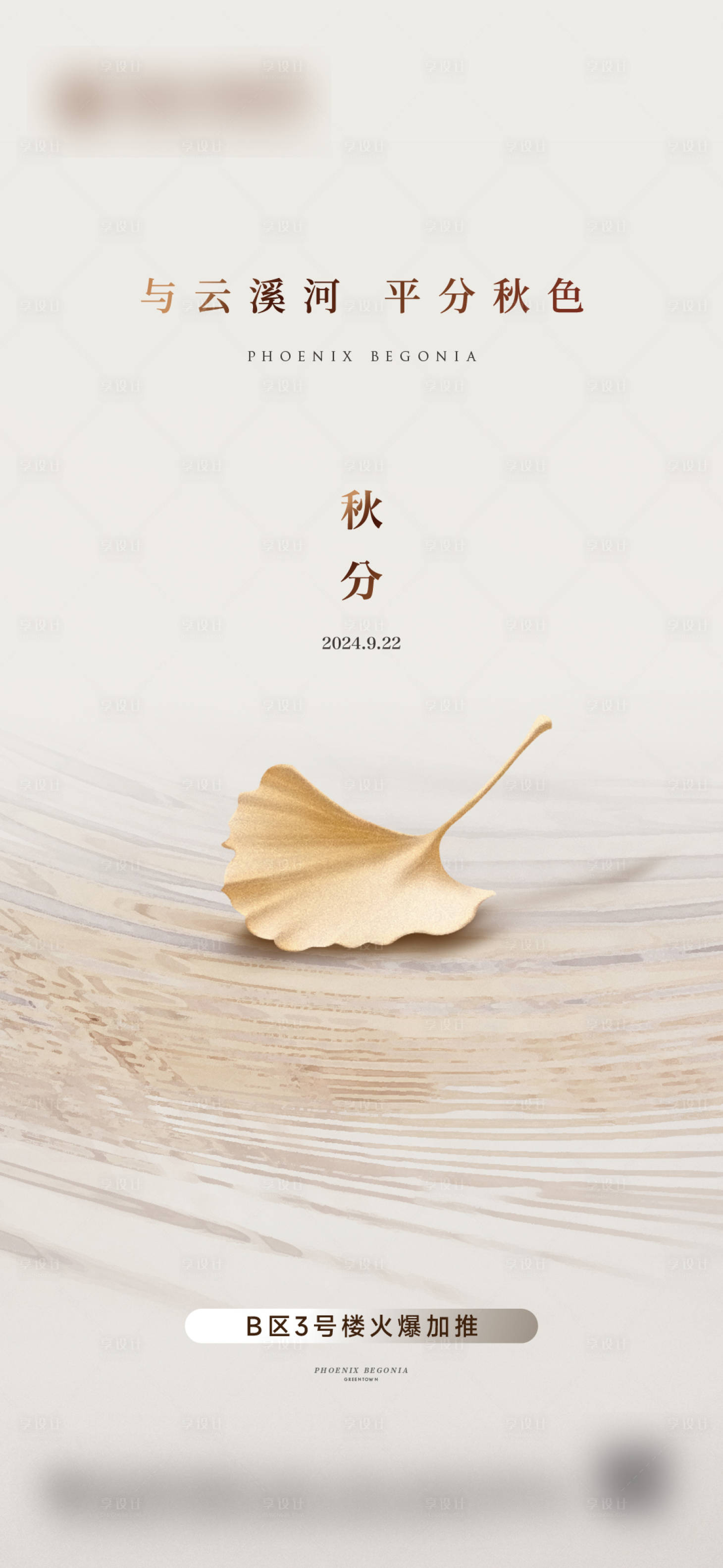 源文件下载【享设计】搜索编号：82990033670598104【地产秋分节气海报】