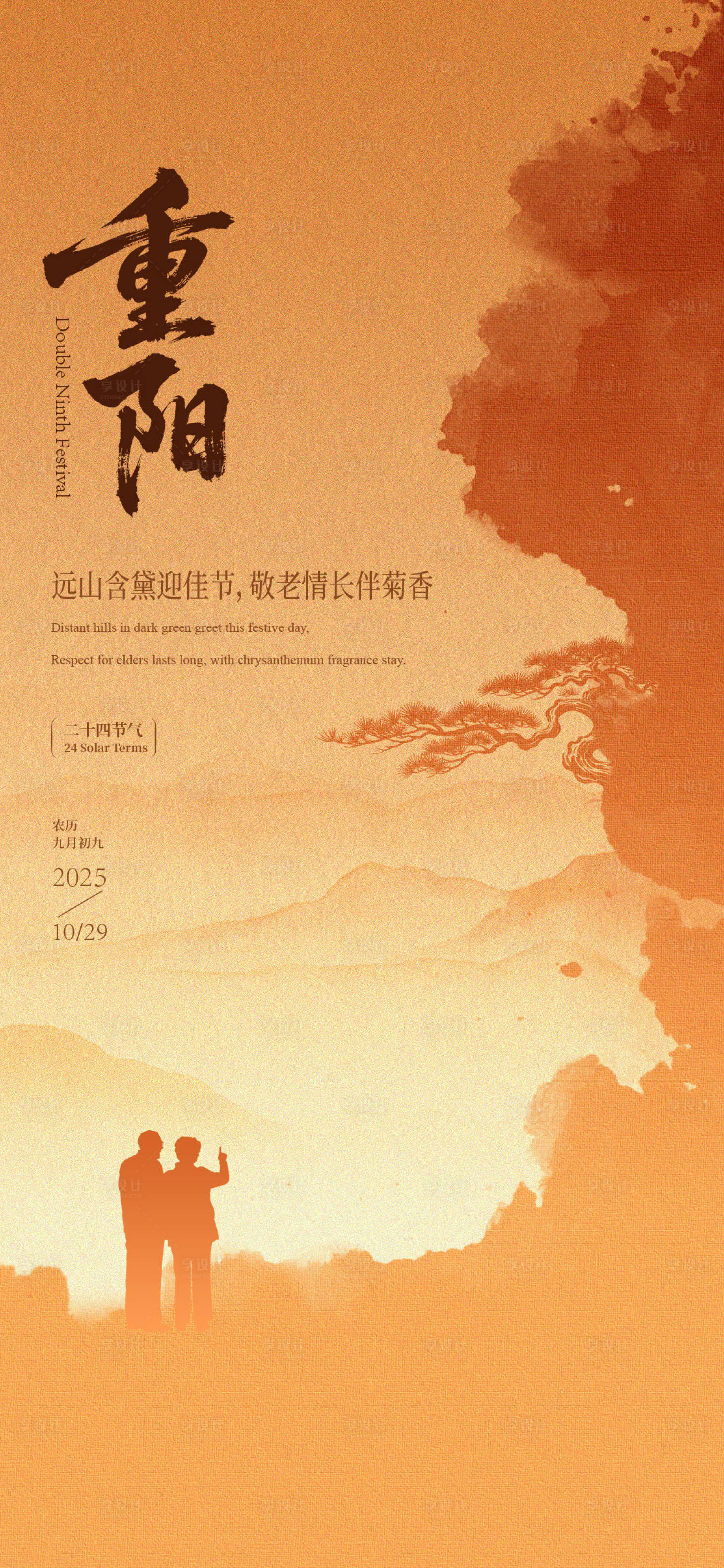 源文件下载【享设计】搜索编号：38940033739682570【重阳节宣传海报】