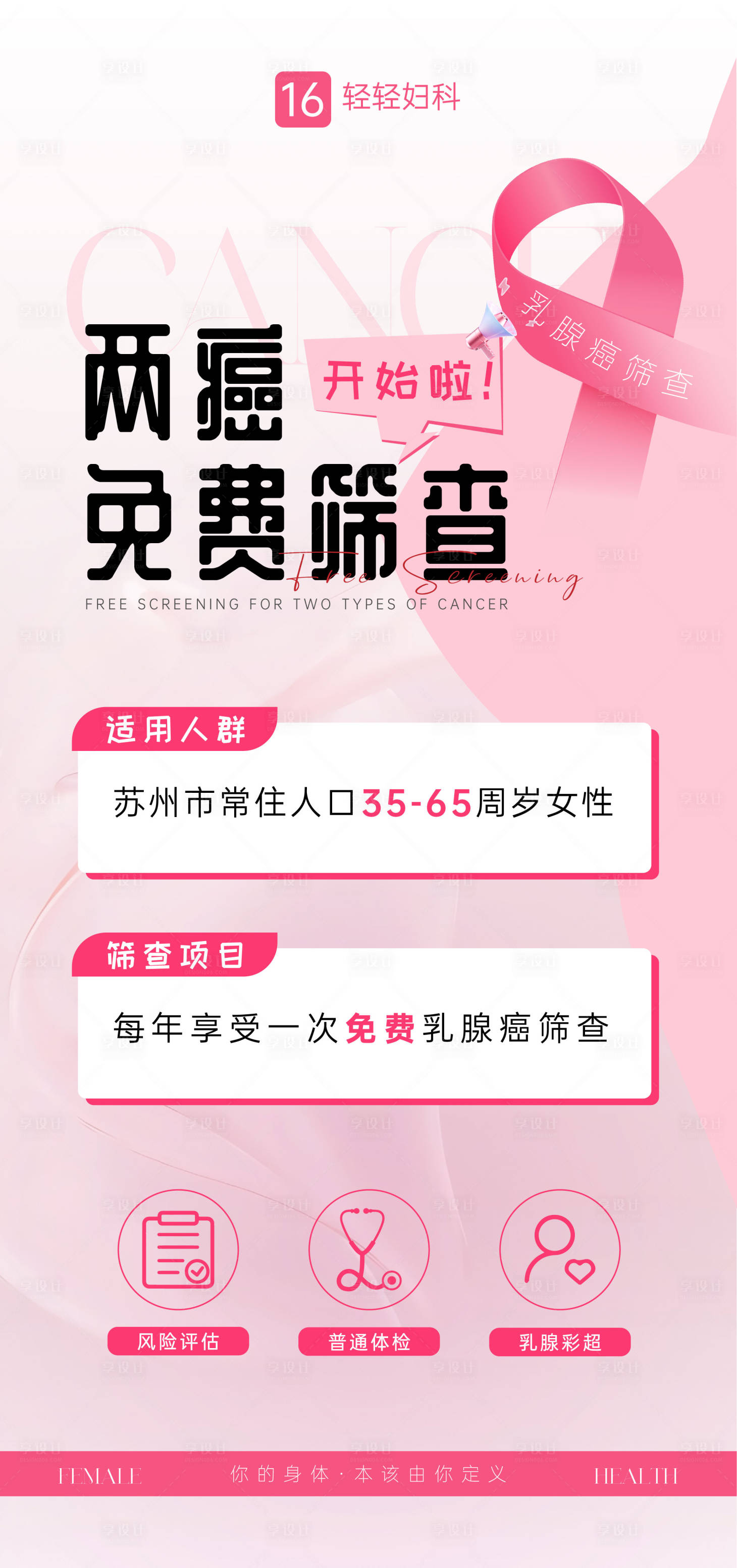 源文件下载【享设计】搜索编号：87420033611793618【妇科预防两癌筛查海报】