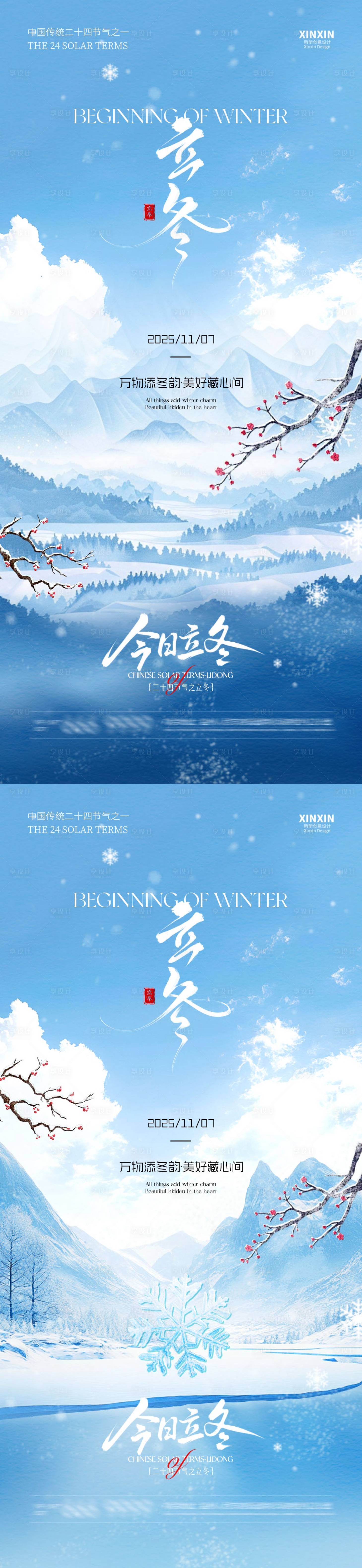 源文件下载【享设计】搜索编号：18160033699479633【地产立冬节气清新插画海报】