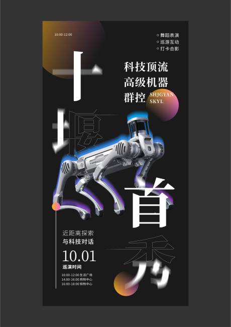 源文件下载【享设计】搜索编号：17760033419878432【商业活动机器人巡游海报设计】