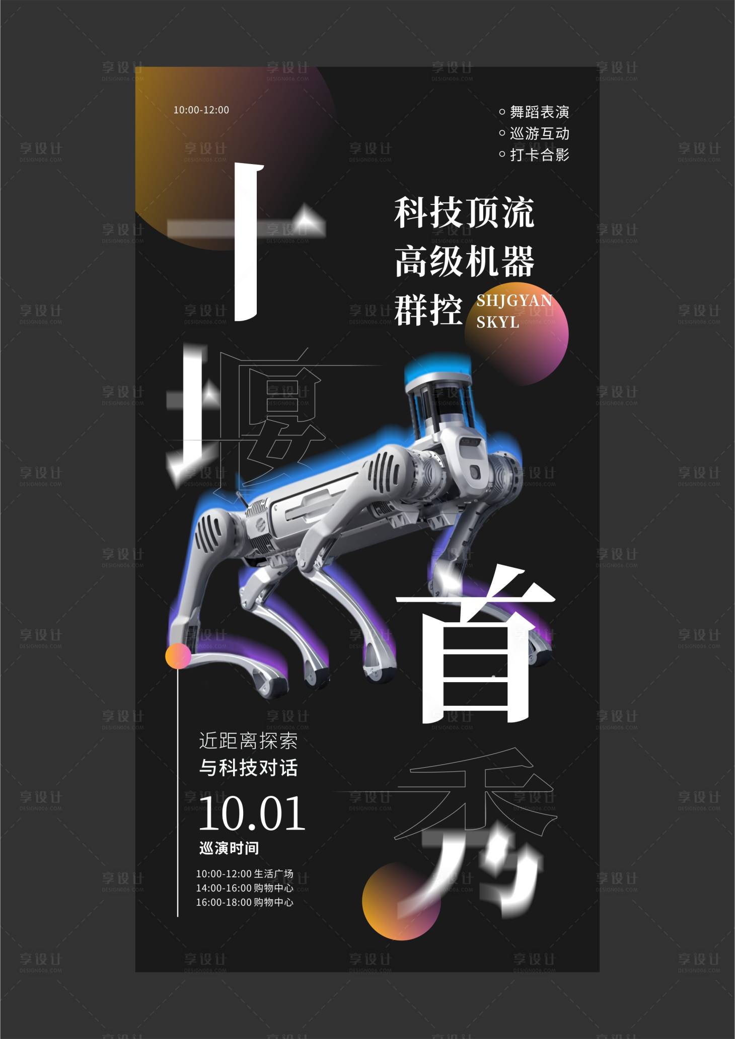 源文件下载【享设计】搜索编号：17760033419878432【商业活动机器人巡游海报设计】