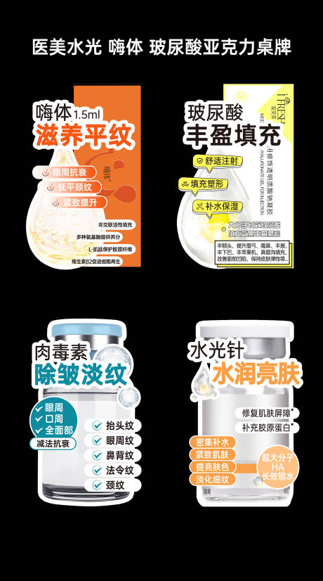 源文件下载【享设计】搜索编号：36860033507192458【医美水光嗨体玻尿酸肉毒素力桌牌】