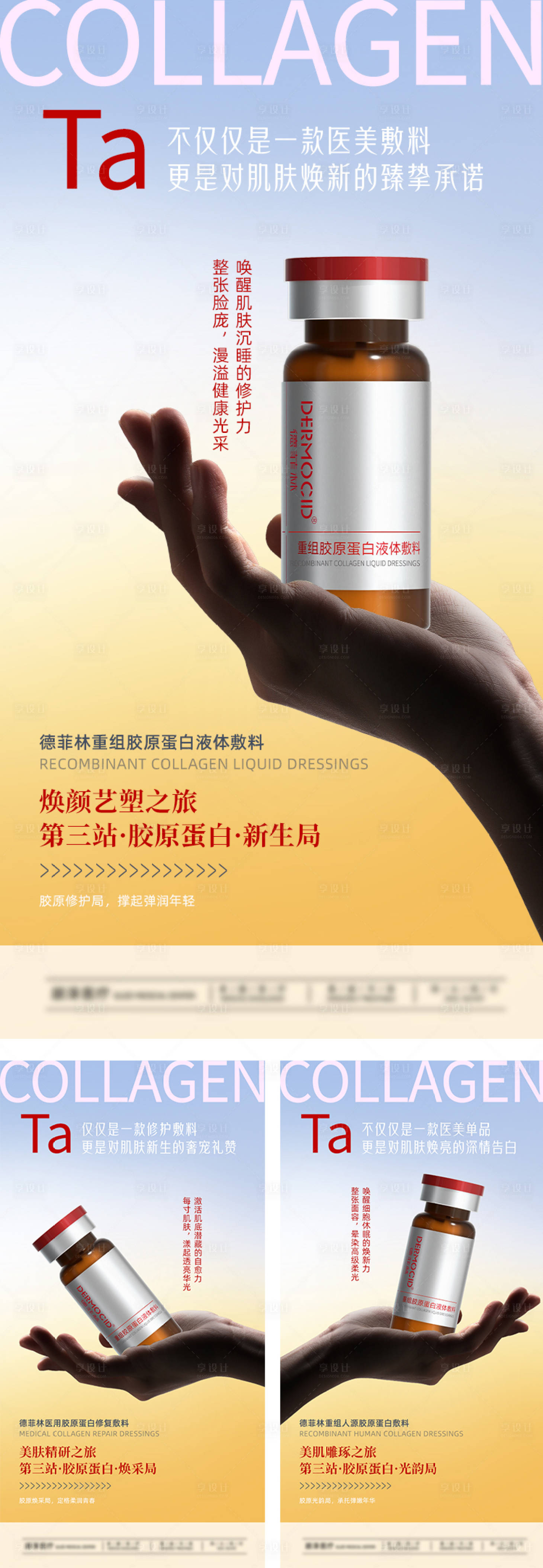 源文件下载【享设计】搜索编号：20620033567176844【德菲林胶原蛋白医美产品系列海报】