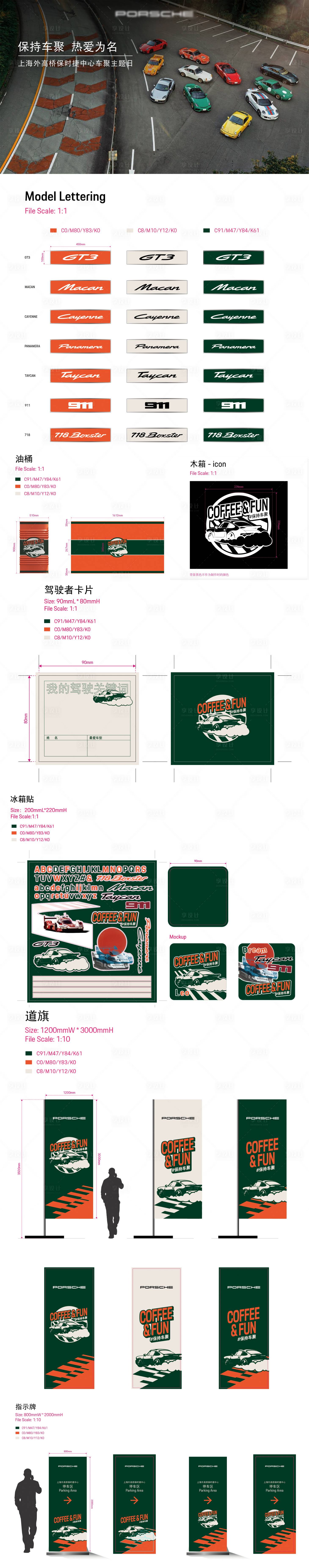 源文件下载【享设计】搜索编号：28620033679897847【保时捷活动布置】