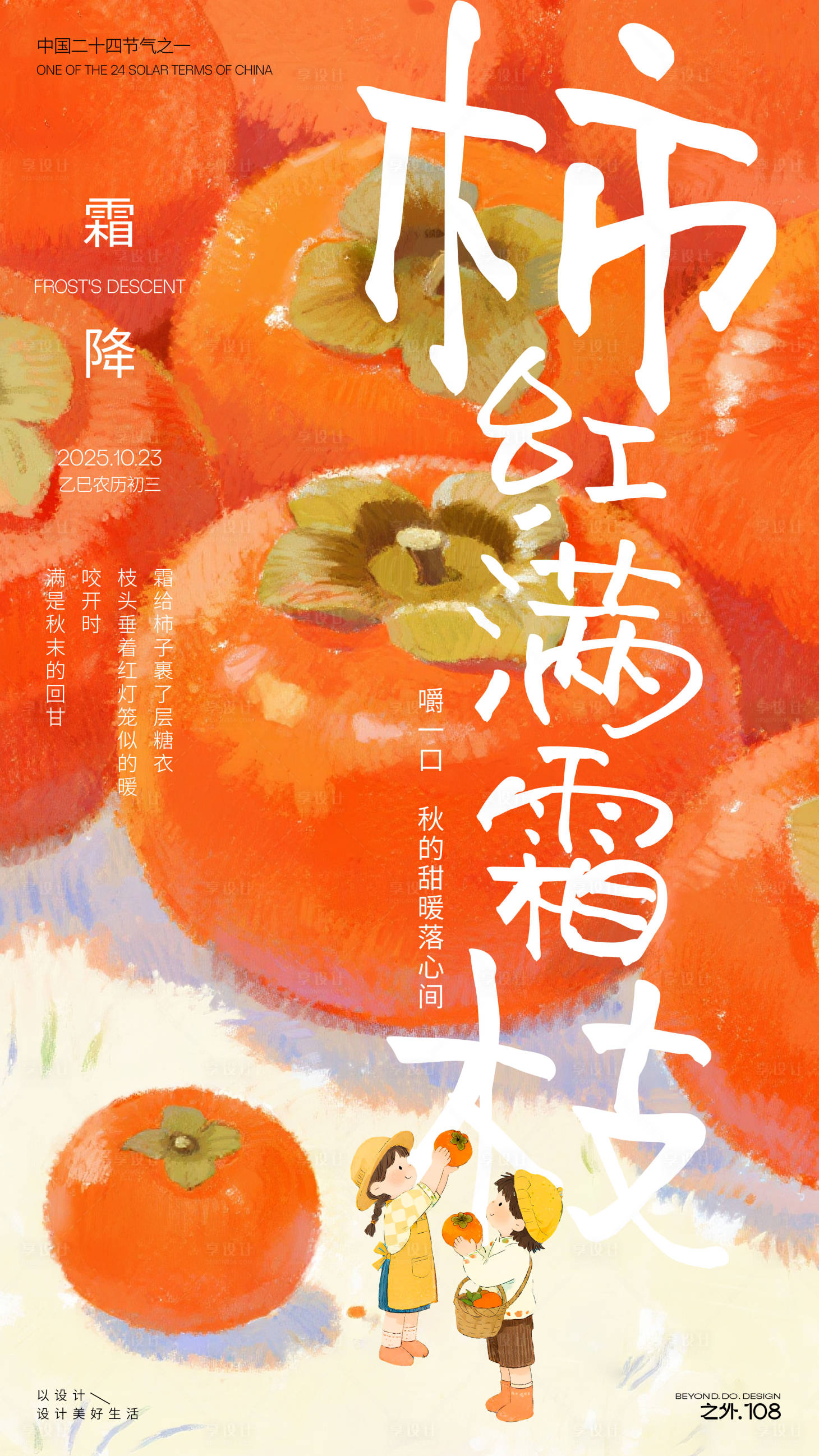 源文件下载【享设计】搜索编号：86280033440727983【霜降节气宣传海报】