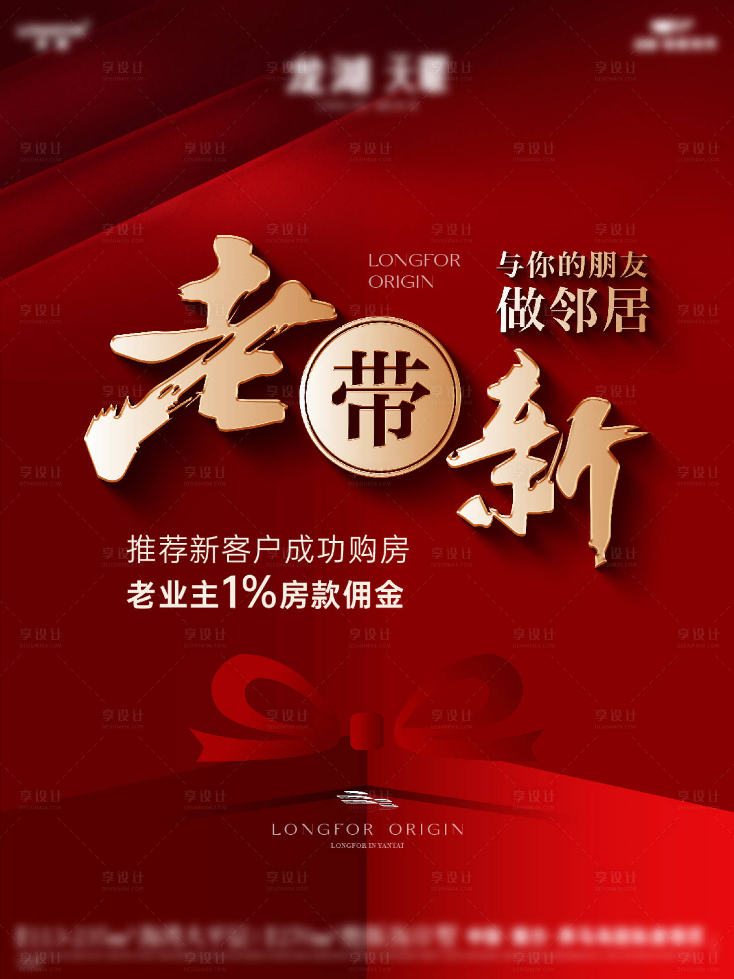 源文件下载【享设计】搜索编号：54370033611055501【地产红稿老带新海报】