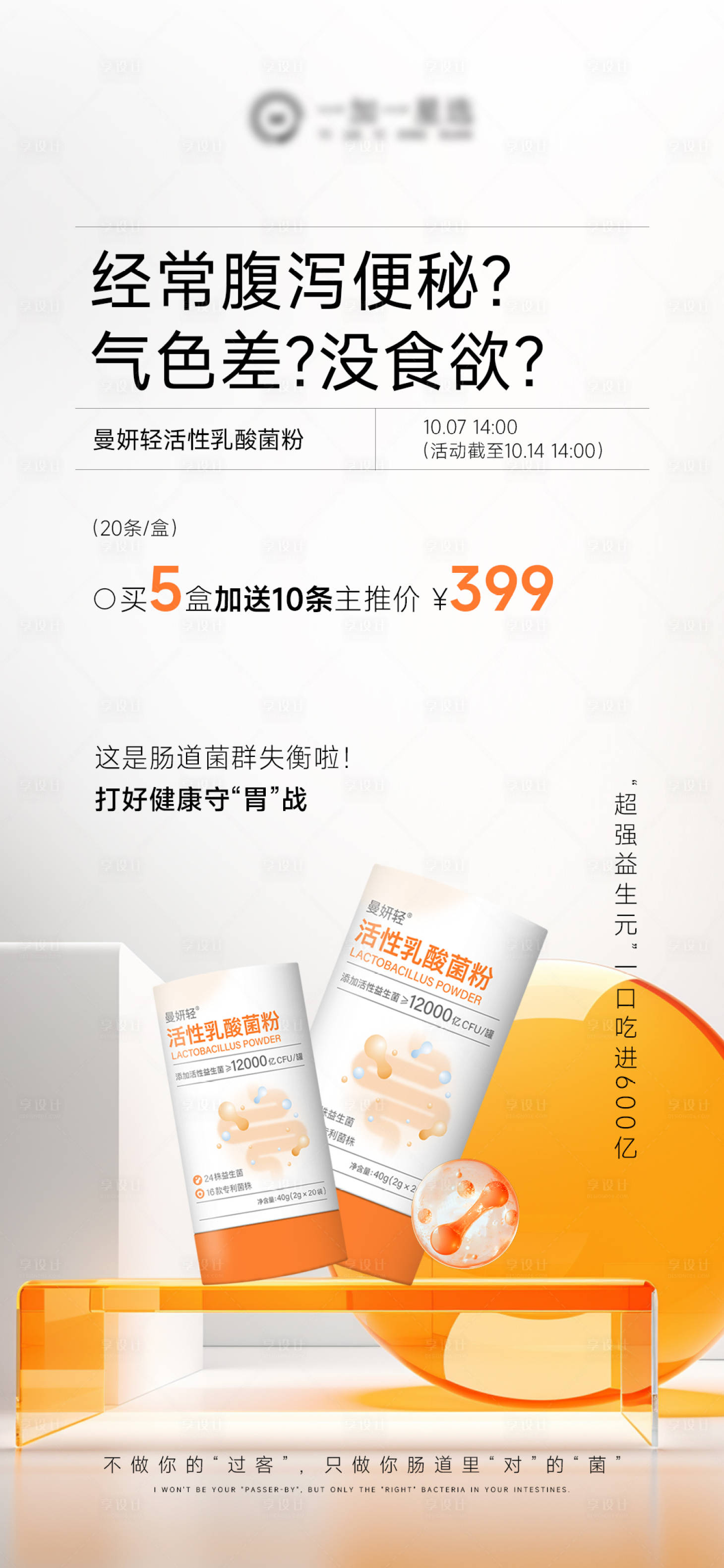 源文件下载【享设计】搜索编号：85340033363358566【益生菌肠道产品海报】