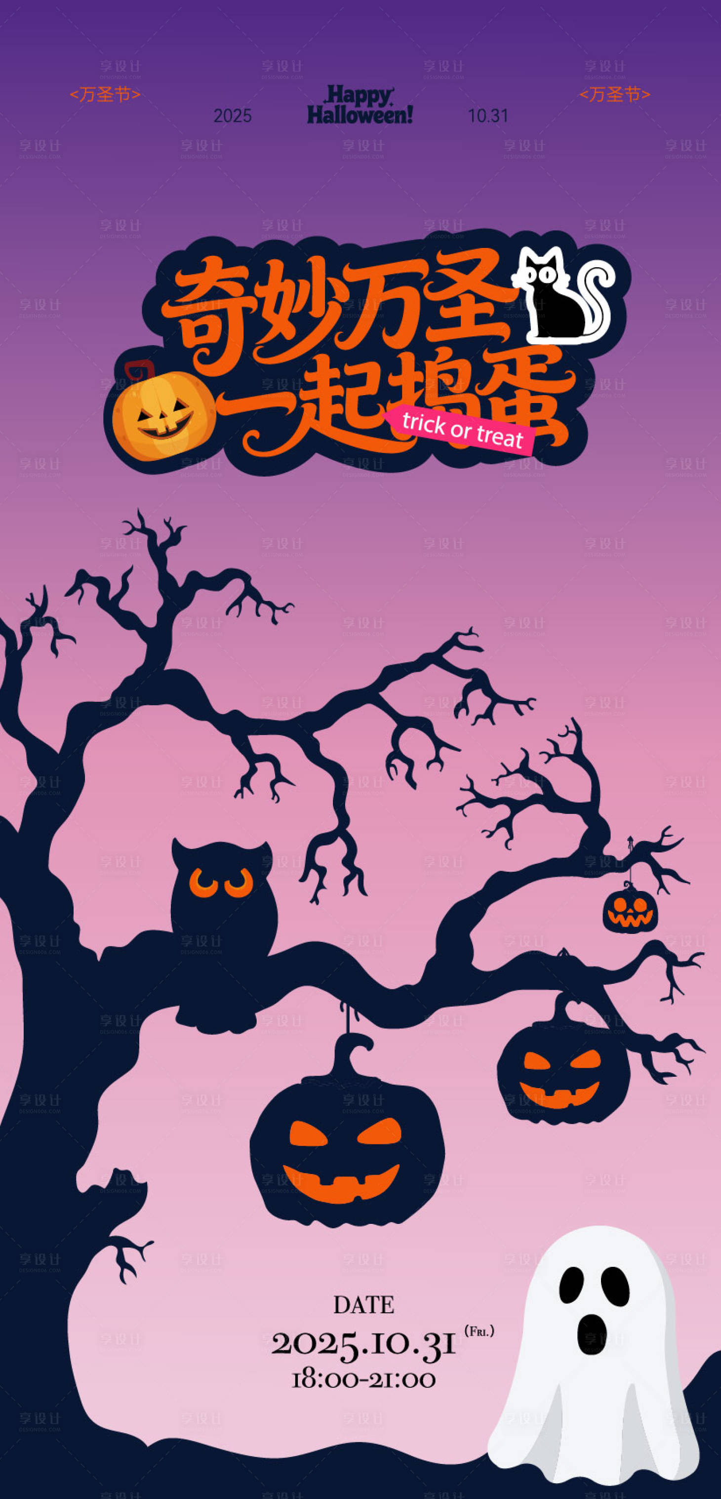 源文件下载【享设计】搜索编号：94010033544837617【奇妙万圣一起捣蛋海报】