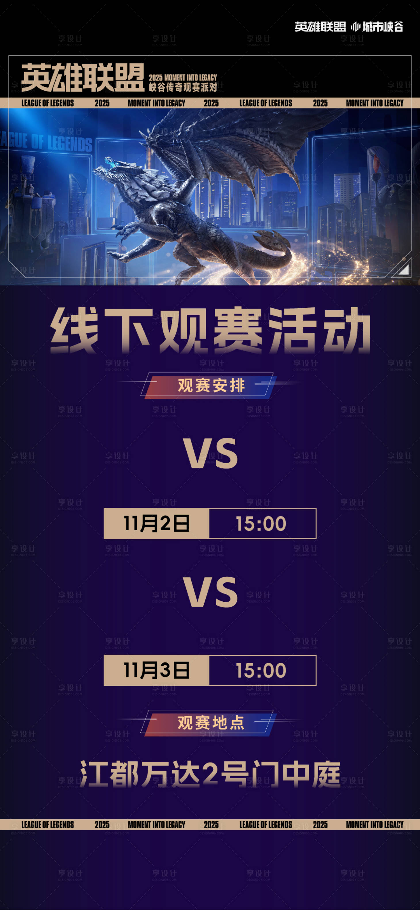 源文件下载【享设计】搜索编号：17790033763723961【英雄联盟线下观赛海报】