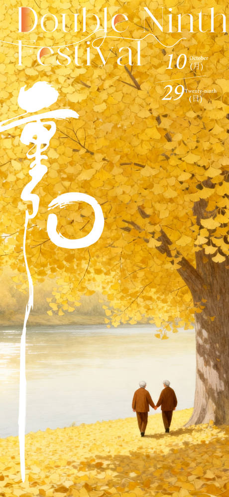 源文件下载【享设计】搜索编号：44980033705269029【地产节气稿 重阳节】