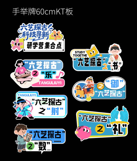 源文件下载【享设计】搜索编号：99260033648474230【孔子六艺拍照打卡手举牌】