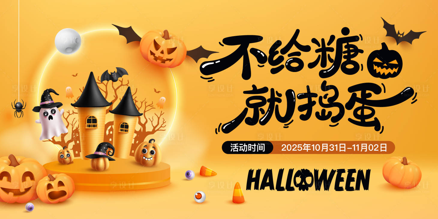 源文件下载【享设计】搜索编号：19400033735006147【万圣节主视觉】