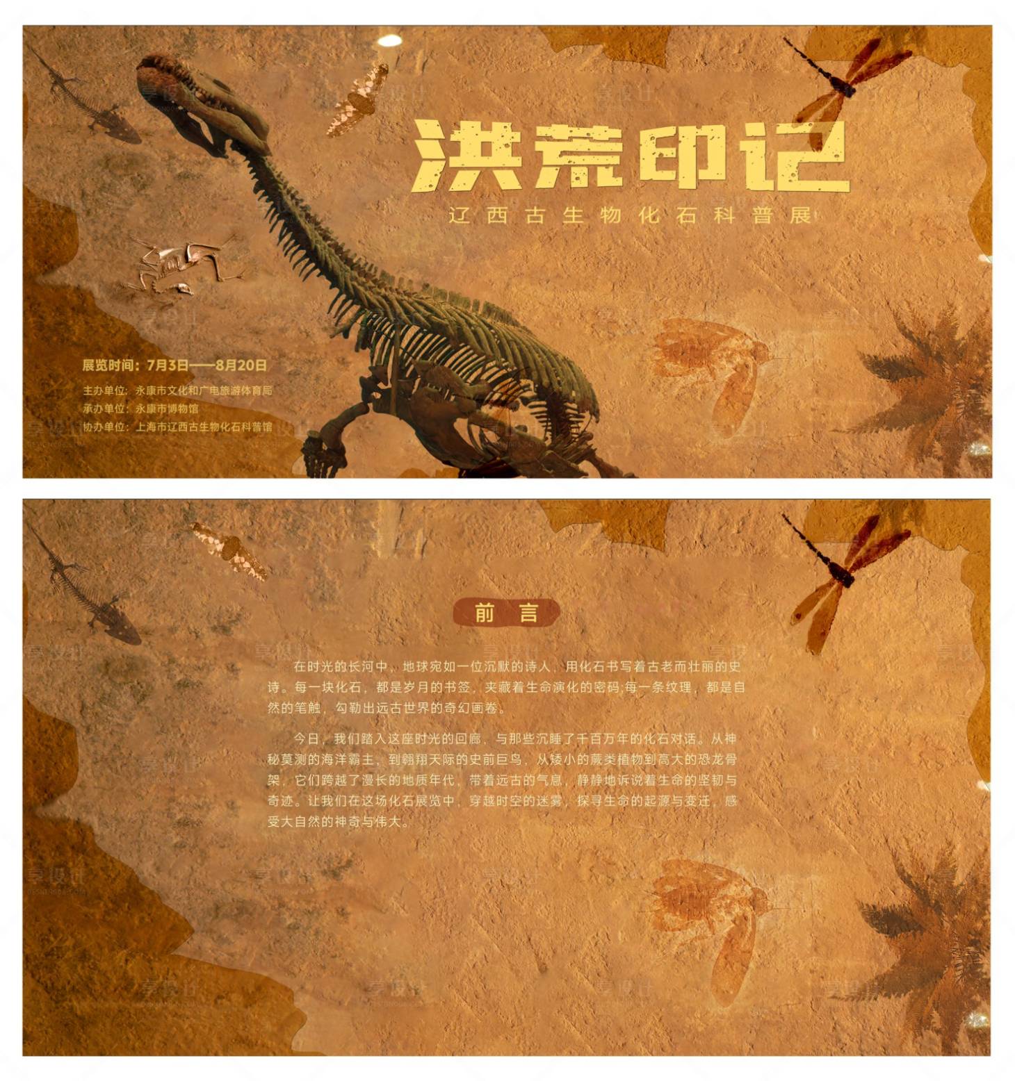 源文件下载【享设计】搜索编号：12000033577382157【古生物化石科普展】