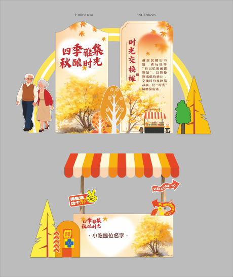 源文件下載【享設(shè)計(jì)】搜索編號(hào)：24480033763294179【重陽(yáng)攤位活動(dòng)】