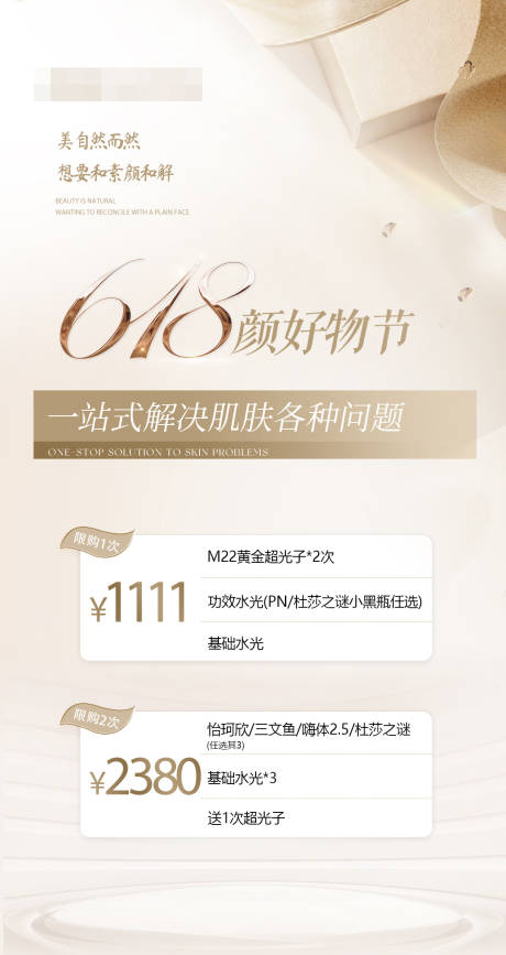 源文件下载【享设计】搜索编号：72350033626519503【医美618好物节促销海报】