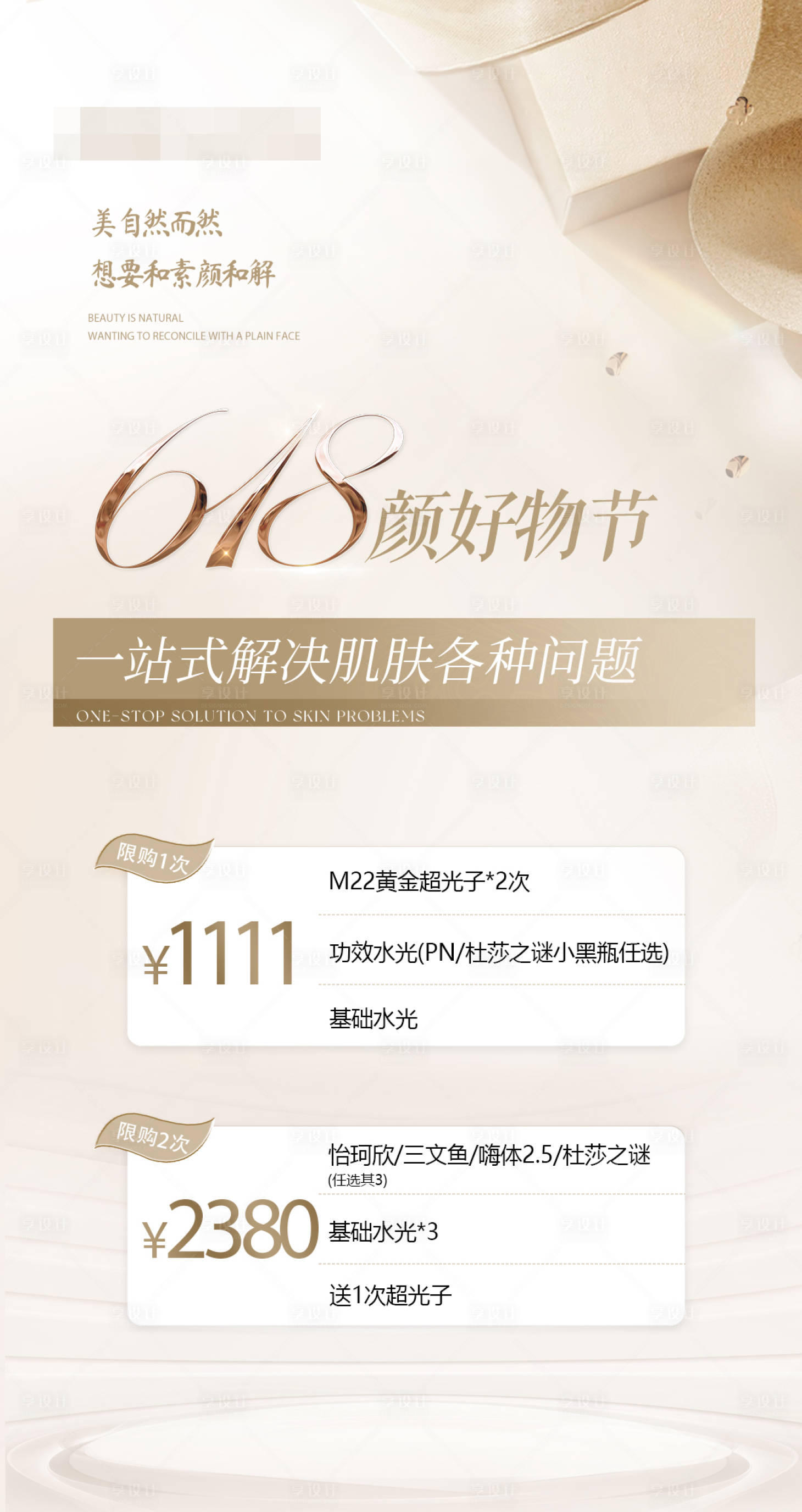 源文件下载【享设计】搜索编号：72350033626519503【医美618好物节促销海报】