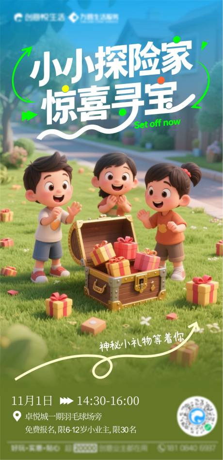 源文件下载【享设计】搜索编号：10590033771337978【小探险家小区惊喜寻宝海报】