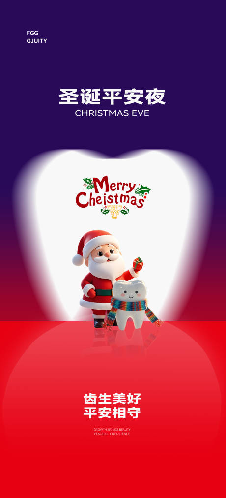 源文件下載【享設計】搜索編號：45560033759643644【口腔圣誕節平安夜海報】