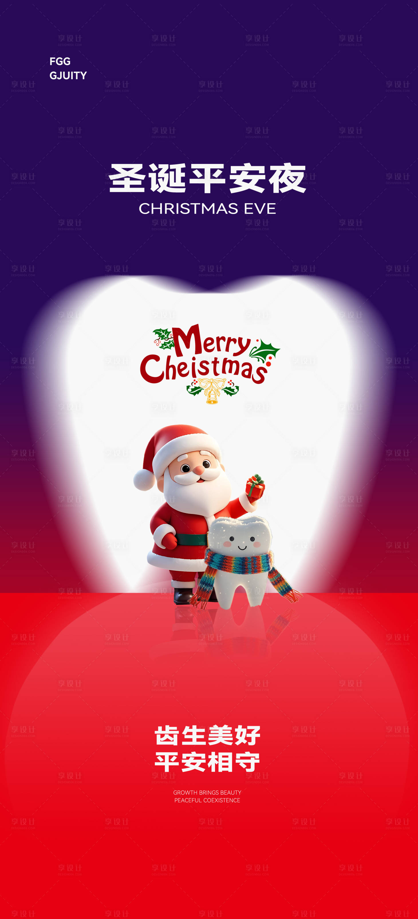 源文件下载【享设计】搜索编号：45560033759643644【口腔圣诞节平安夜海报】
