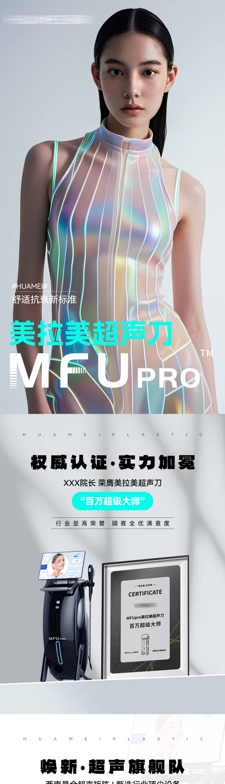 源文件下载【享设计】搜索编号：77500033757804284【医美仪器长图海报】