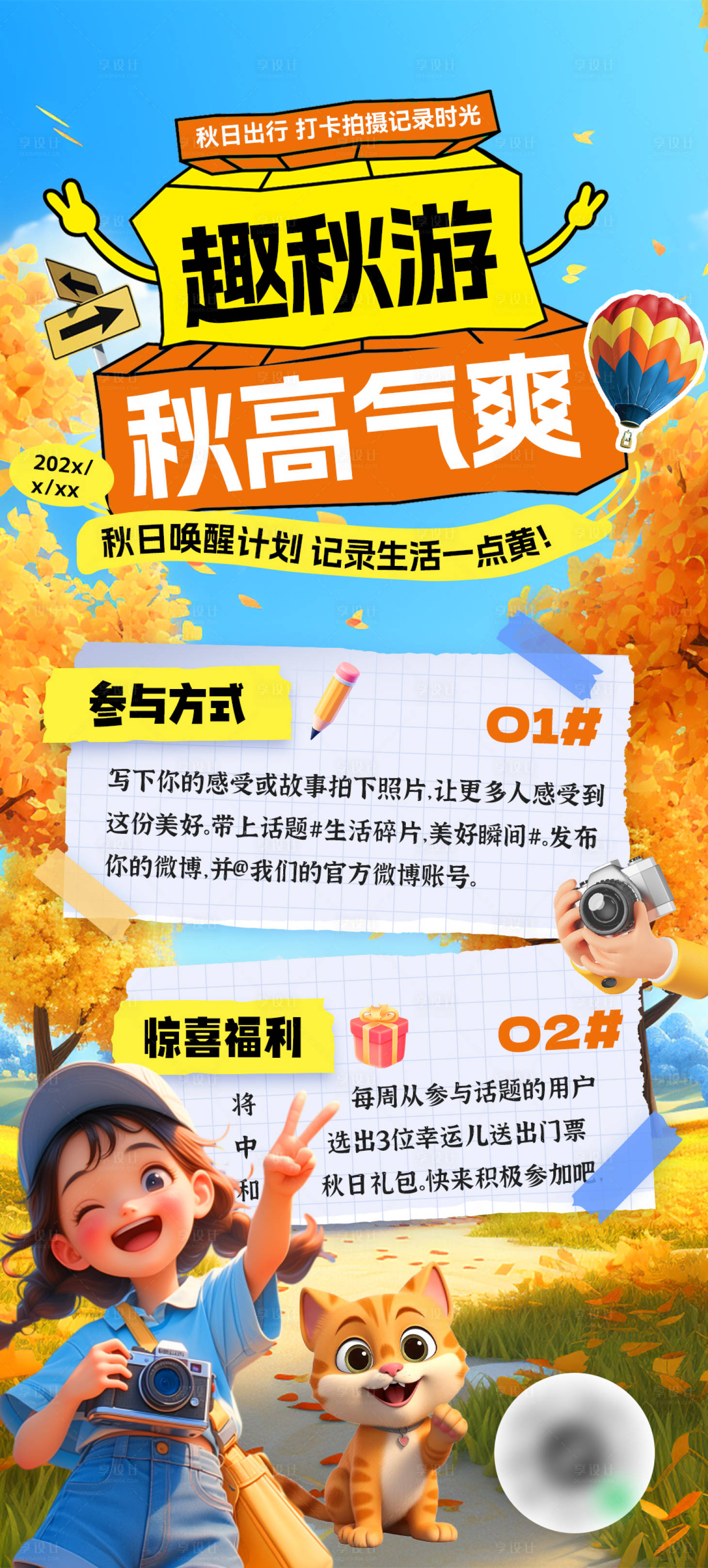 源文件下载【享设计】搜索编号：30410033737485016【秋游出行记录打卡海报】