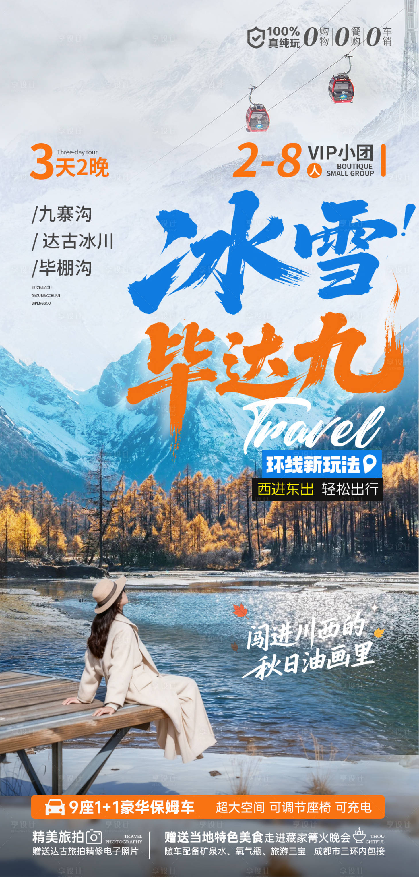 源文件下载【享设计】搜索编号：65350033759655097【冰雪毕达九旅游海报】