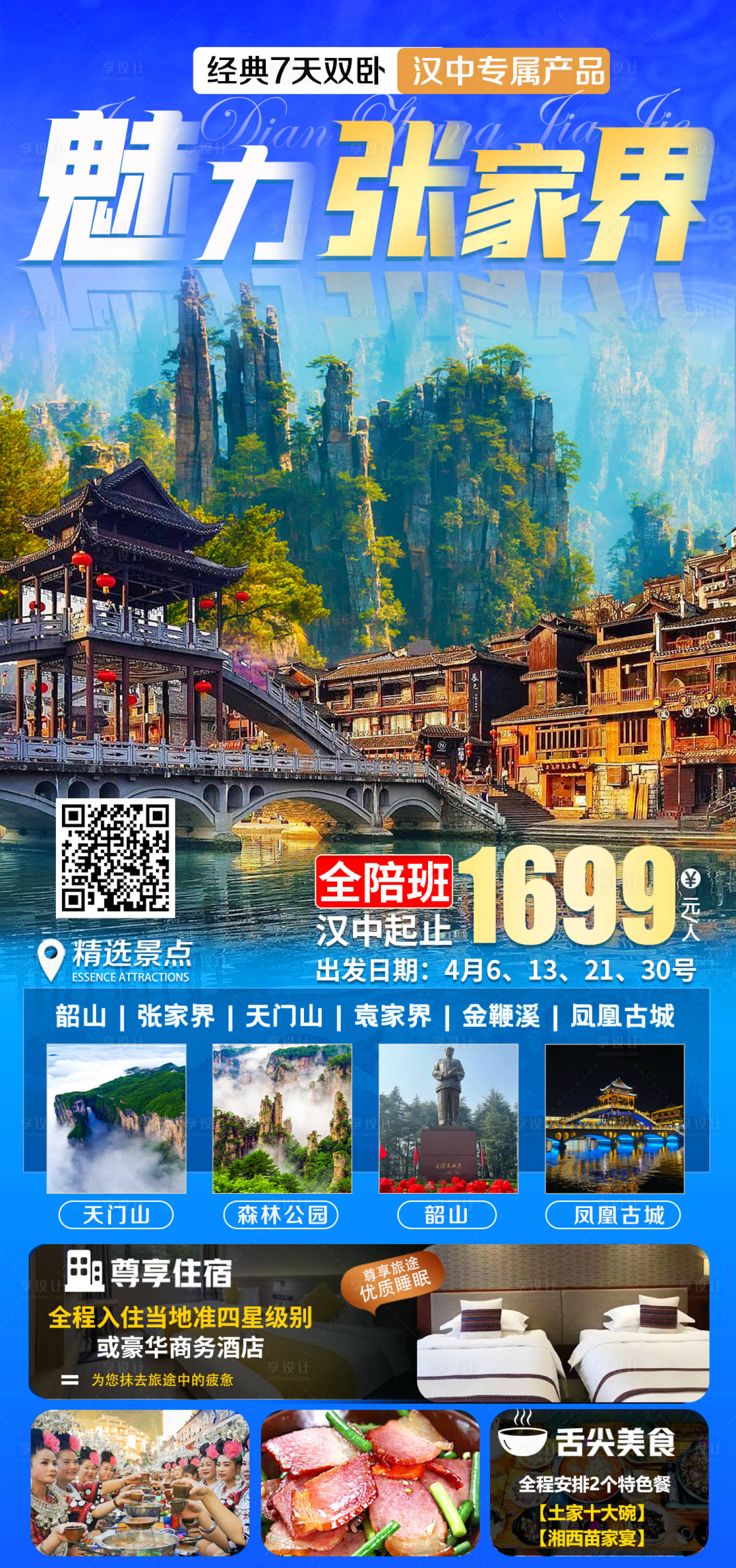 源文件下载【享设计】搜索编号：71200033725124128【张家界旅游】