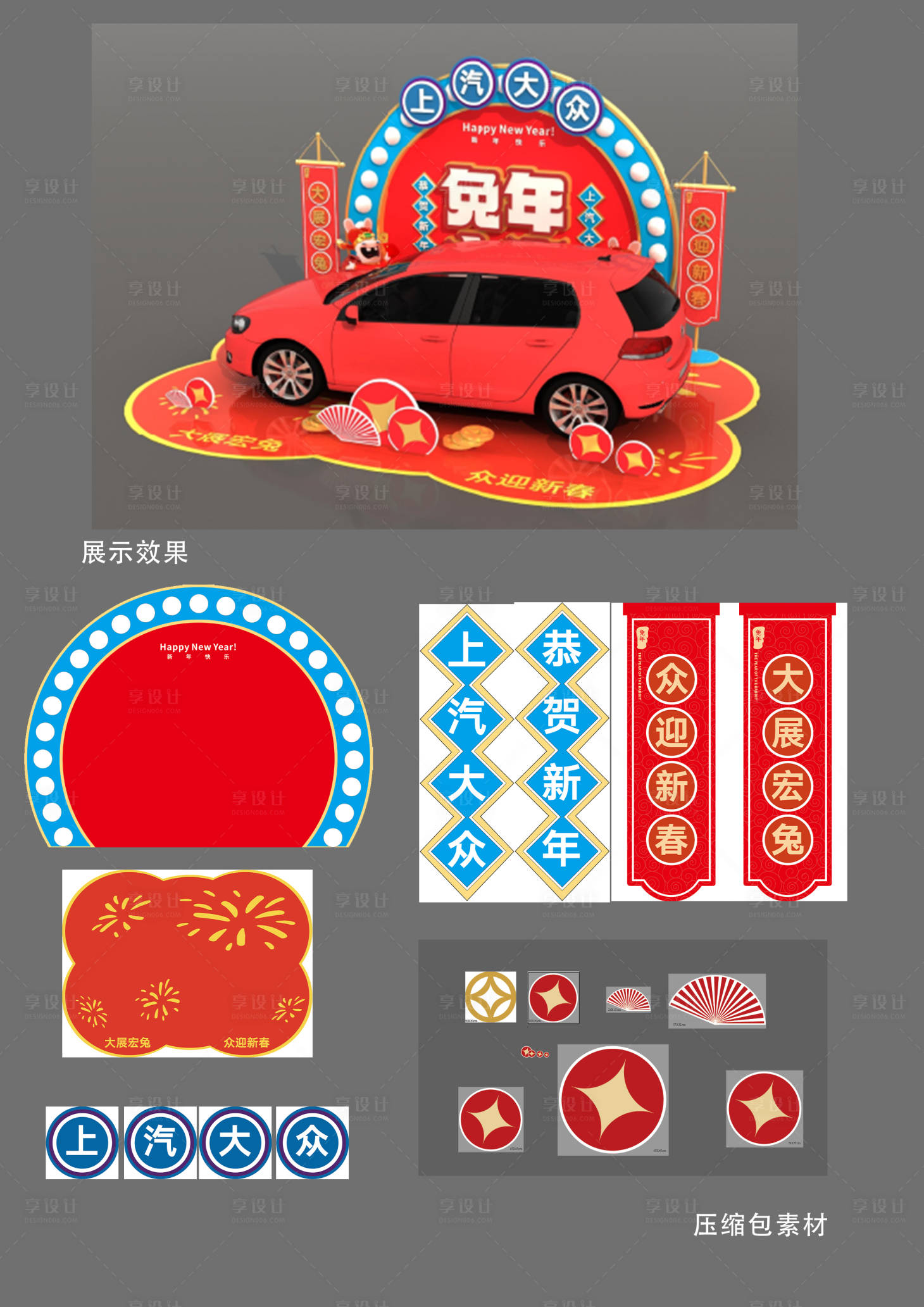 源文件下载【享设计】搜索编号：20040033546839771【汽车新年美陈】